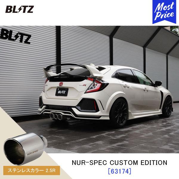 BLITZ ブリッツ マフラー シビックタイプR NUR-SPEC CUSTOM EDITION〔63174〕ホンダ CIVIC TYPE R FK8 | エキゾースト 新制度適合 ステンレスカラー2.5R｜mostprice