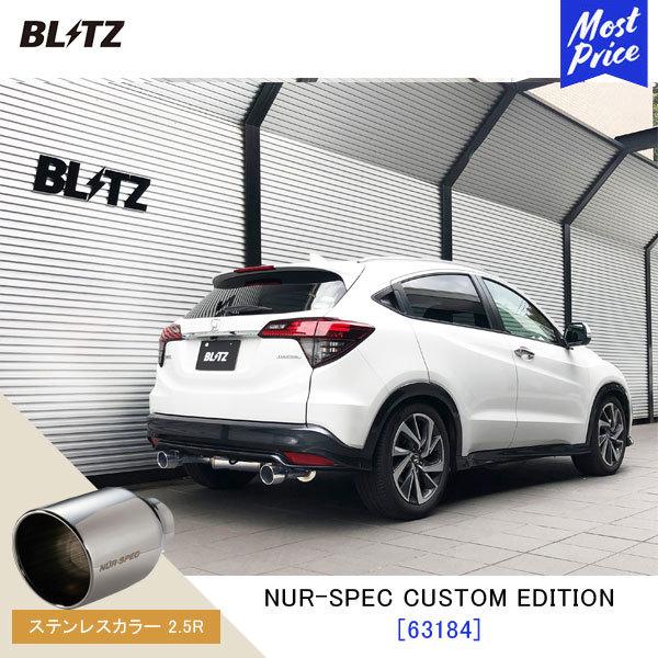 BLITZ（ブリッツ） マフラー ヴェゼル NUR-SPEC CUSTOM EDITION〔63184