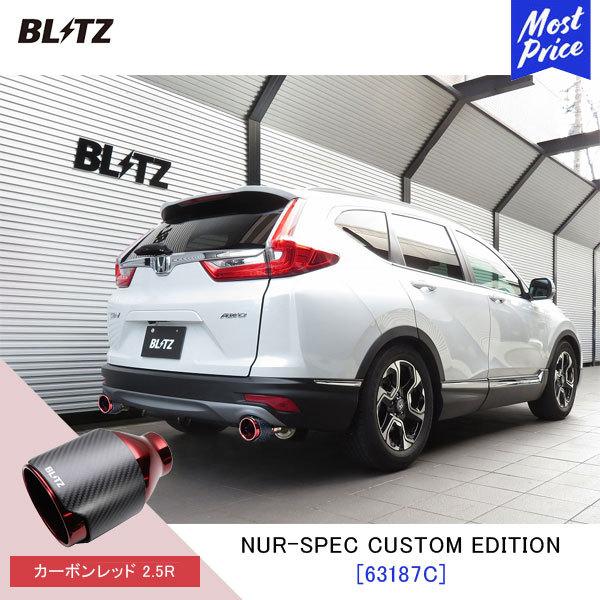 BLITZ（ブリッツ） マフラー CR-V NUR-SPEC CUSTOM EDITION〔63187C