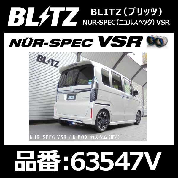 売れ筋特価 Blitz ブリッツ マフラー Nur Spec ニュルスペック Vsr Honda ホンダ N Boxカスタム Jf4 S07b 17 09 4wd専用 Turbo v 期間限定 Myoparis Fr