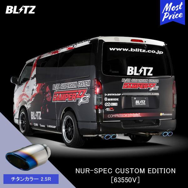 BLITZ（ブリッツ） マフラー NUR-SPEC CUSTOM EDITION 〔63550V