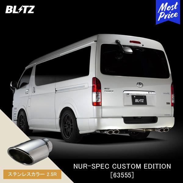 BLITZ（ブリッツ） マフラー NUR-SPEC CUSTOM EDITION 〔63555〕トヨタ
