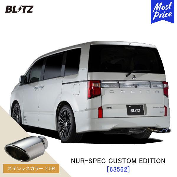 BLITZ ブリッツ マフラー デリカD5 アーバンギア NUR-SPEC CUSTOM