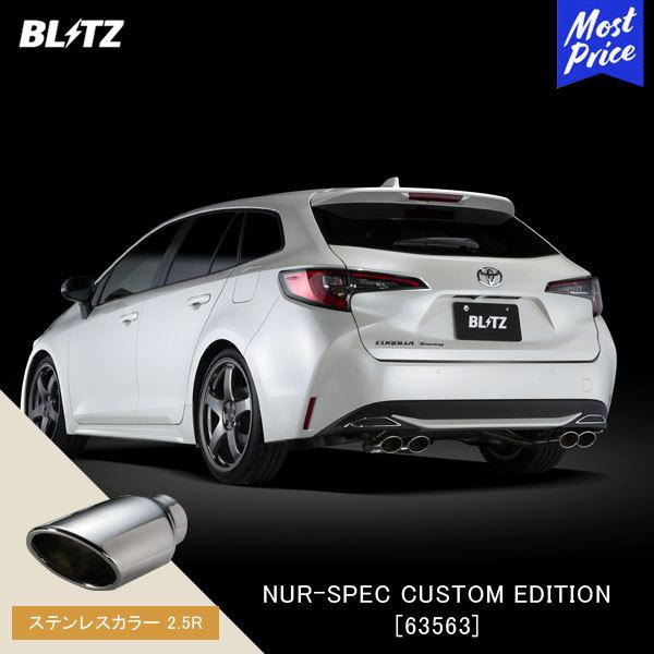 引き取り限定 カローラツーリング ハイブリッド用 ブリッツ マフラー BLITZ（ブリッツ） マフラー NUR-SPEC CUSTOM EDITION 〔63563