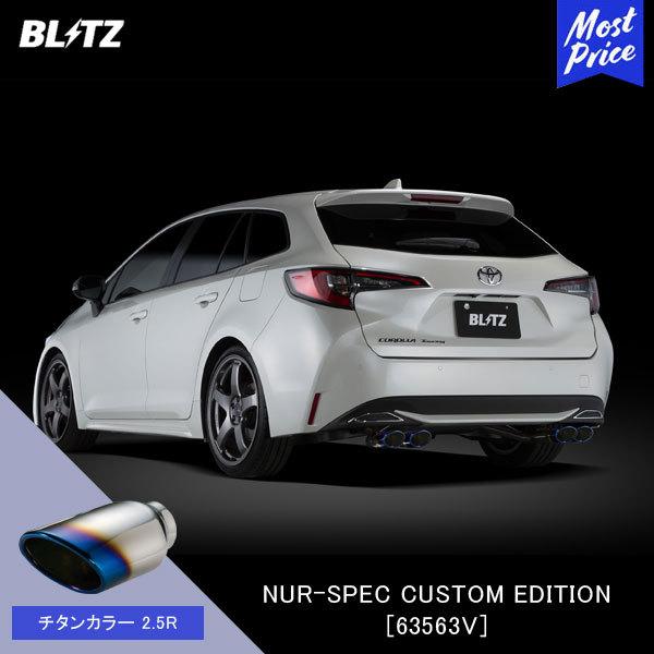 引き取り限定 カローラツーリング ハイブリッド用 ブリッツ マフラー BLITZ（ブリッツ） マフラー NUR-SPEC CUSTOM EDITION 〔63563V