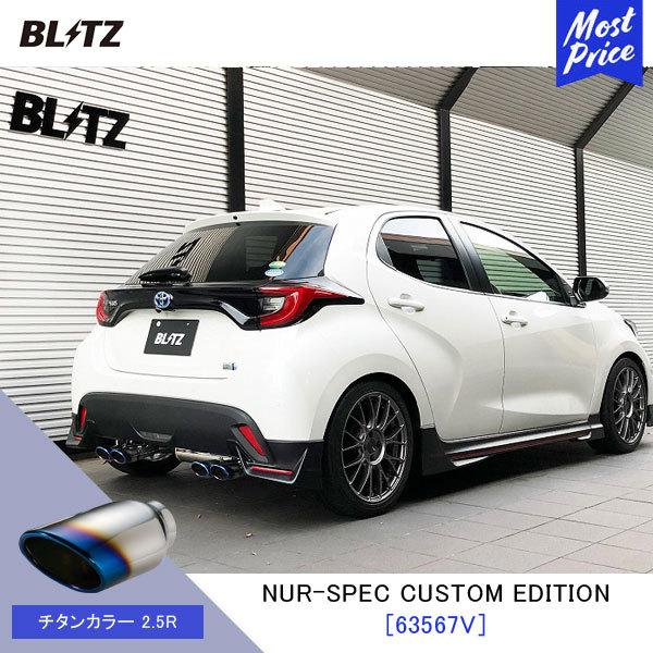 BLITZ（ブリッツ） マフラー NUR-SPEC CUSTOM EDITION〔63567V〕TOYOTA