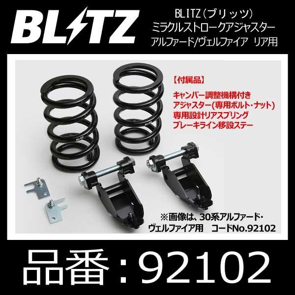 BLITZ（ブリッツ） ミラクルストロークアジャスター リア用 トヨタ