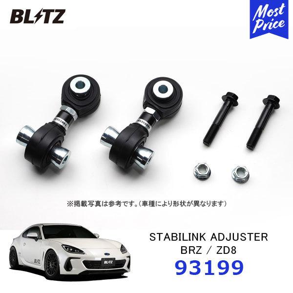 BLITZ ブリッツ スタビリンク アジャスター SUBARU BRZ ZD8 2021/08-〔93199〕| STABILINK ADJUSTER リアスタビリンク ローダウン スタビライザー