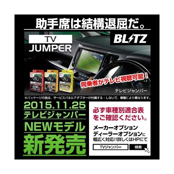 ブリッツ BLITZ テレビジャンパー TV JUMPER AUTO TVオートタイプ 〔TAT72〕｜mostprice