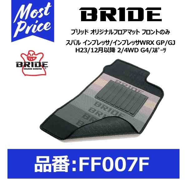 Bride ブリッド フロアマット スバル インプレッサ インプレッサwrx Gp オンラインショッピング Gj G4 12月以降 フロントのみ Ff007f スポーツ H23 2 4wd