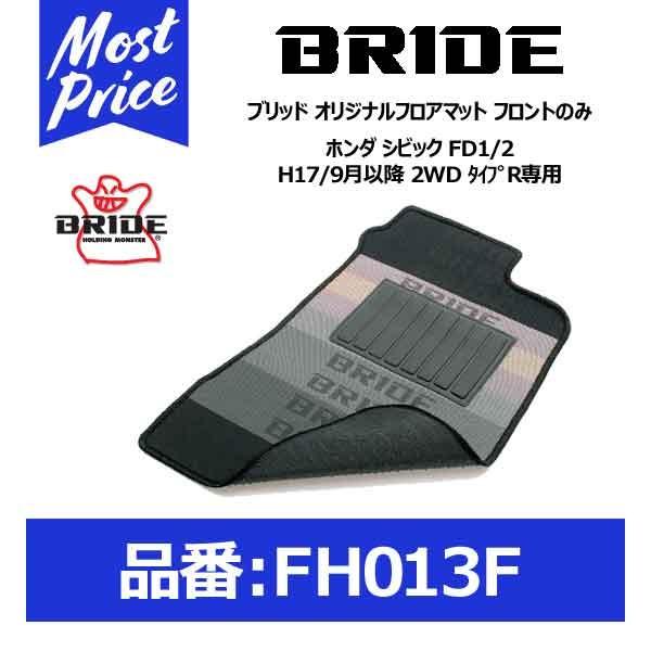 BRIDE ブリッド フロアマット ホンダ シビック FD1/2 H17/9月以降 2WD タイプR専用 フロントのみ〔FH013F〕｜mostprice