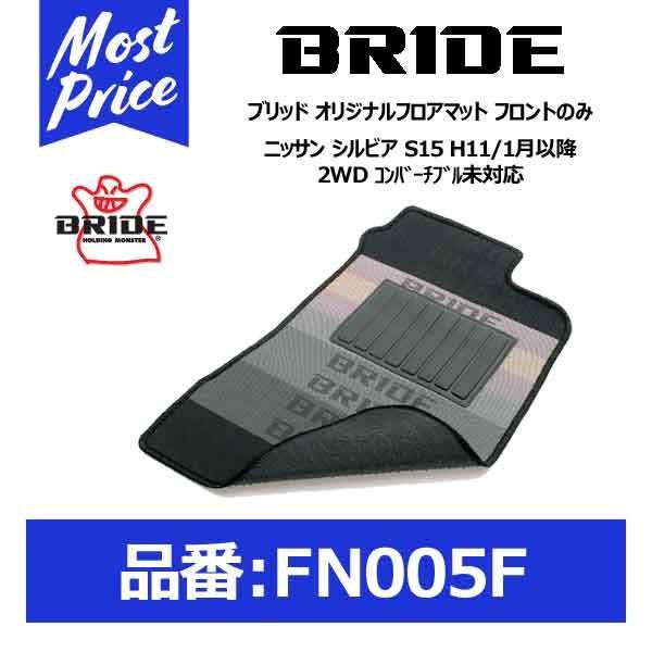 BRIDE ブリッド フロアマット ニッサン シルビア S15 H11/1月以降 2WD コンバーチブル未対応 フロントのみ〔FN005F〕｜mostprice