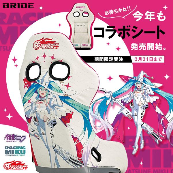 ZETA BRIDE ブリッド シート ZETA4 レーシングミク2024 ver. FRP ZETA BRIDE ブリッド シート ZETA4 レーシングミク2024 ver. FRP