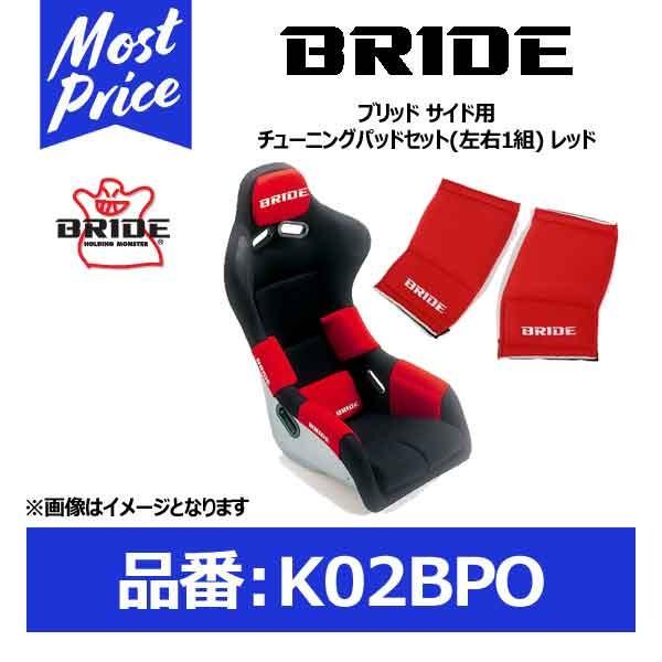 BRIDE ブリッド サイド用チューニングパッドセット 左右1組 レッド〔K02BPO〕 【期間限定】 BRIDE (ブリッド) シート用オプションパーツ(左右1組) ブラック K03APO