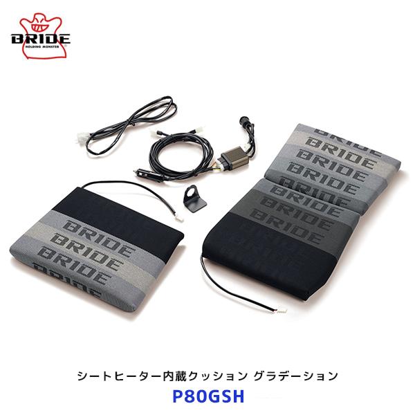 BRIDE シートヒーター内蔵クッション グラデーションロゴ〔P80GSH〕| ブリッド 温度調整ダイヤル式 オートパワーオフ機能付き シガーソケット 約50W
