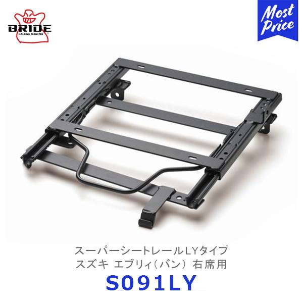 BRIDE（ブリッド） スーパーシートレール LYタイプ エブリィ バン