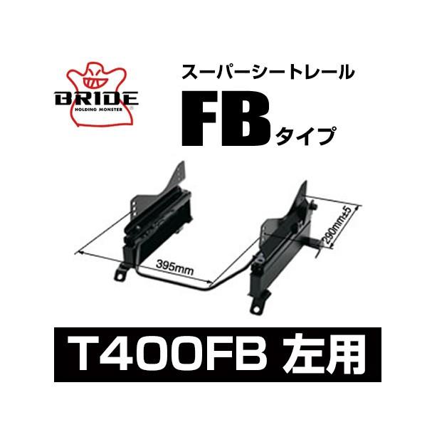 BRIDE ブリッド スーパーシートレール FBタイプ 左側：トヨタ ルーミー/タンク M900A 2016/11〜 〔T400FB〕