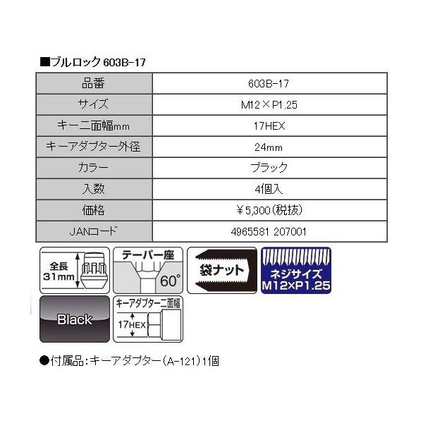 KYO-EI 協永産業 ブルロック Bull Lock (ブラック）〔603B-17〕M12xP1.5mm 17HEX｜mostprice｜02