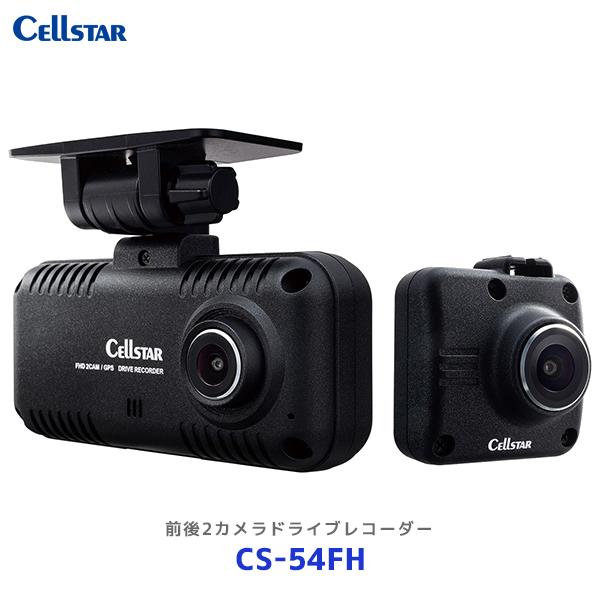 CELLSTAR（セルスター） 前後2カメラ ドライブレコーダー〔CS-54FH
