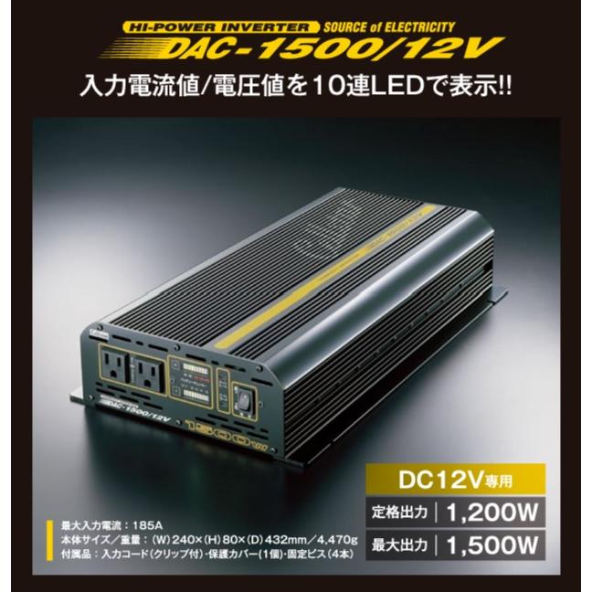 セルスター 大容量インバーター DAC.Proシリーズ〔DAC-1500-12V 