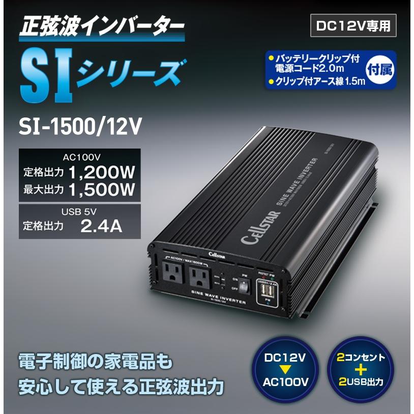 CELLSTAR（セルスター） 正弦派インバーター SIシリーズ〔SI-1500-12 