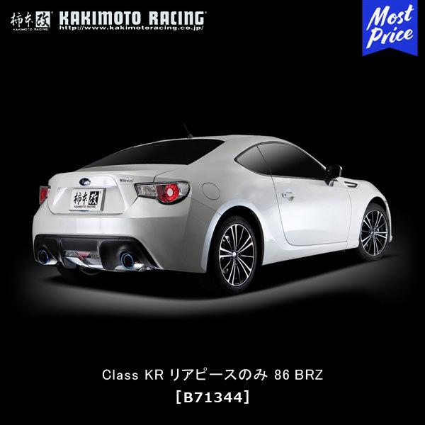 柿本改 マフラー Class KR リアピースのみ BRZ 86〔B71344