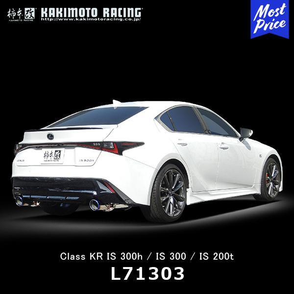 柿本改マフラー　レクサスIS Class KR（L71303） 柿本改 マフラー Class KR LEXUS〔L71303〕| カキモト レクサス IS300h