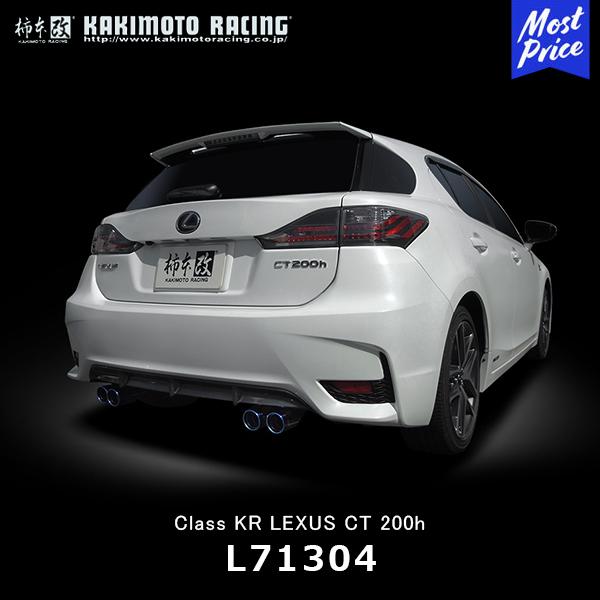 柿本改 マフラー Class KR LEXUS CT200h〔L71304〕| カキモト