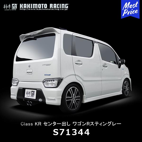 柿本改 マフラー Class KR センター出し スズキ ワゴンRスティングレー