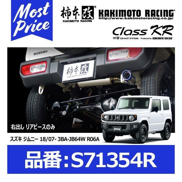 マフラー【スズキ ジムニー JB64用】柿本改 Class KR S71354R 柿本改 カキモトレーシング マフラー Class KR クラス ケーアール