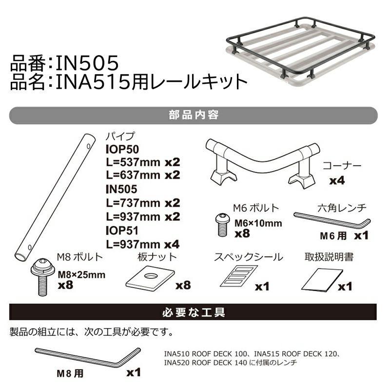 INNO イノー INA515用レールキット ブラック〔IN505〕| カーメイト CARMATE カーメート ルーフラック 120cm RAV4 オプション アルミフレーム｜mostprice｜08