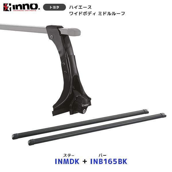 INNO 200系 ハイエース ワイドボディ ミドルルーフ ステー〔INMDK〕+