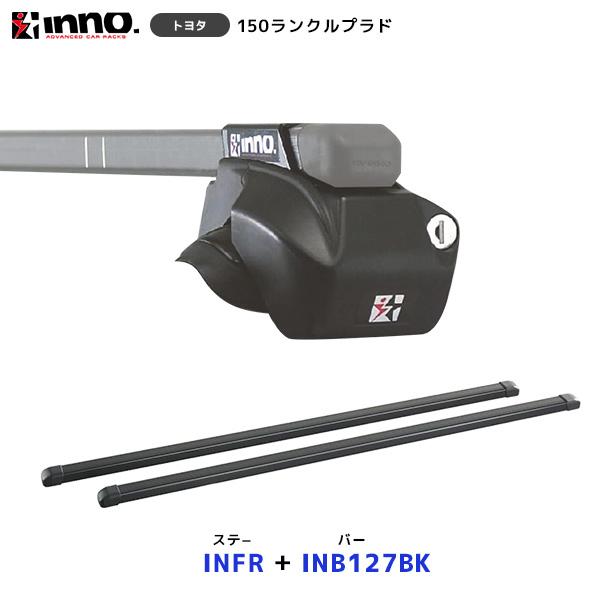 INNO 150 ランドクルーザー プラド ルーフレール付 ステー〔INFR〕+