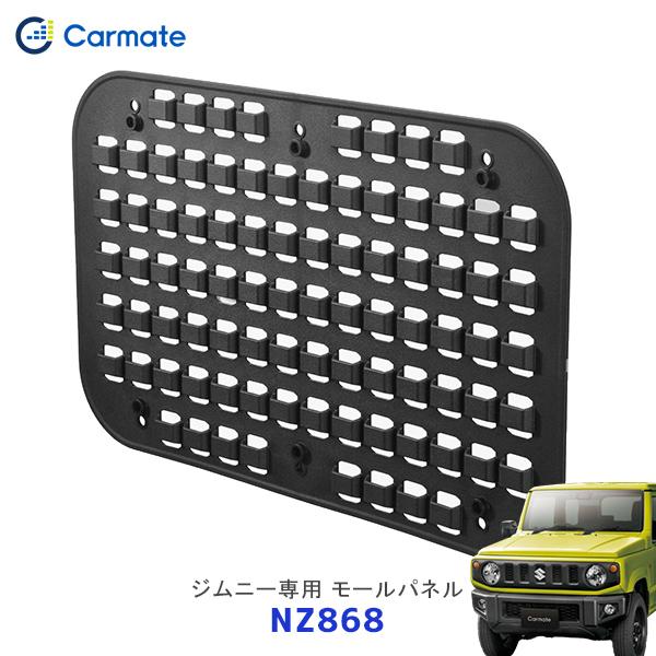 カーメイト（CARMATE） ジムニー ジムニーシエラ 専用 モールパネル