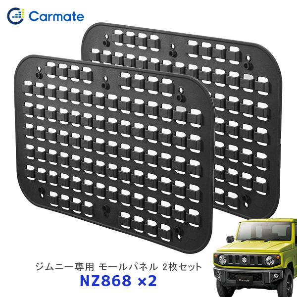 カーメイト（CARMATE） ジムニー ジムニーシエラ 専用 モールパネル