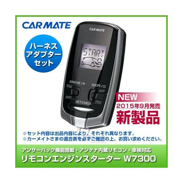Carmate カーメイト リモコンエンジンスターターセット Te W7300 Te105 Te404 L675s H21 08 キーフリーシステム ミラココア 超目玉 L685s系