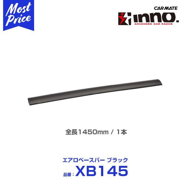 カーメイト ルーフキャリア イノー inno エアロベースバー 〔XB145〕 全長1450mm 1本 ブラック