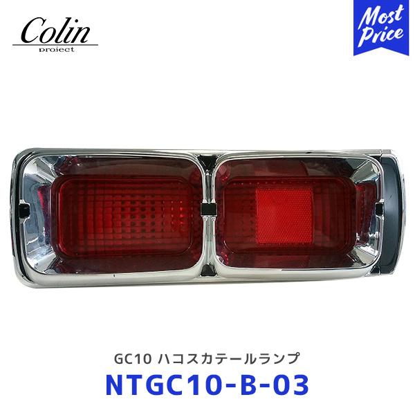 COLIN PROJECT Colin GC10 ハコスカテールランプ 後期用 GT-Rルック