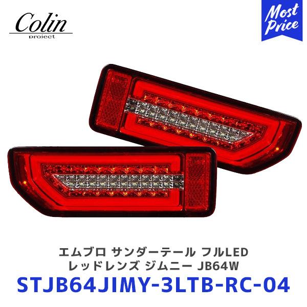 COLIN PROJECT Colin ジムニー エムブロ サンダーテール フルLED