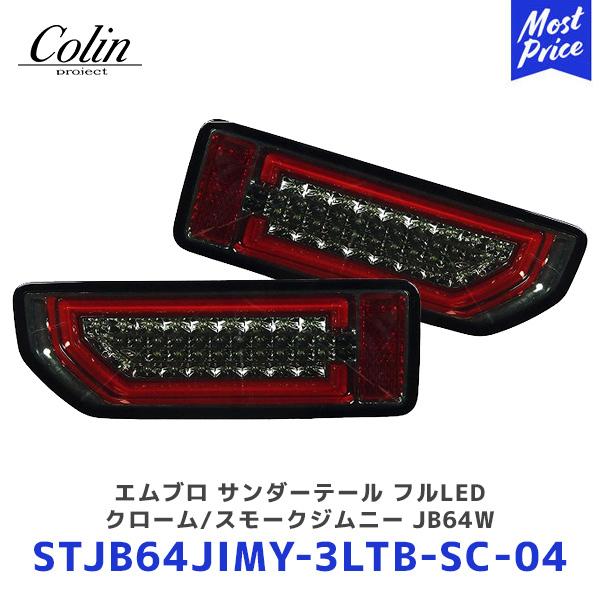 Colin ジムニー エムブロ サンダーテール フルLED クローム