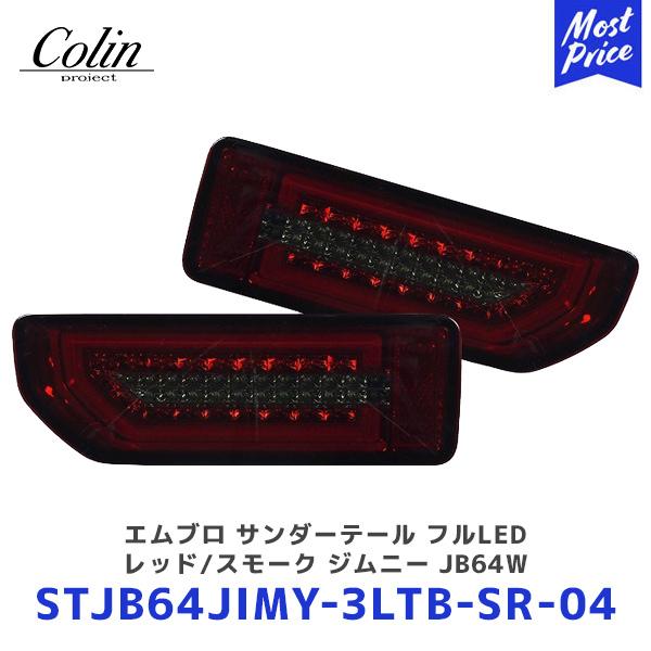 ジムニー JB23 MBRO エムブロ サンダーテール スモークレッド COLIN PROJECT MBRO 流れるウインカー サンダーLEDテールランプ レッド