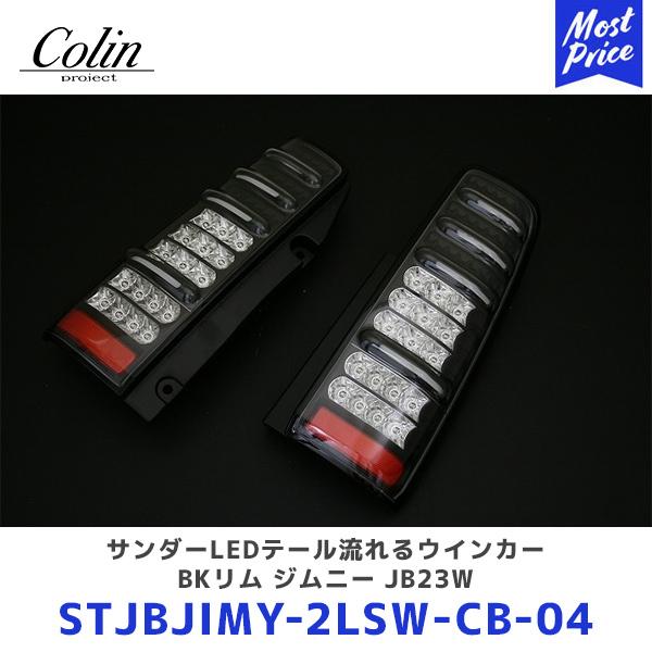 Colin ジムニー サンダーLEDテール流れるウインカー BKリム ジムニー JB23W〔STJBJIMY-2LSW-CB-04〕 | コーリン シーケンシャルウインカー