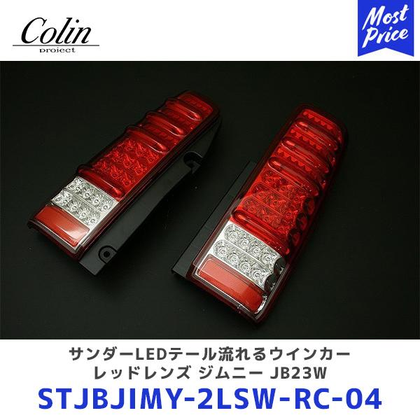 Colin ジムニー サンダーLEDテール流れるウインカー レッドレンズ ジムニー JB23W〔STJBJIMY-2LSW-RC-04〕 | コーリン シーケンシャルウインカー