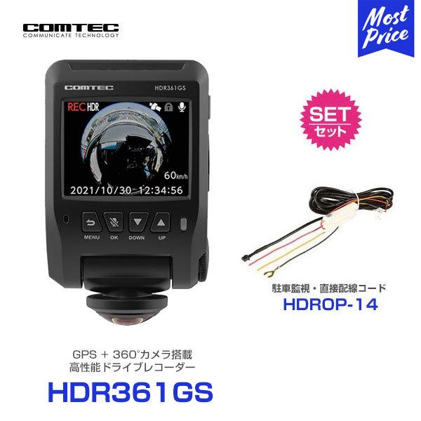 コムテック HDR361GS ドライブレコーダー 360°カメラ〔HDR361GS〕と 駐車監視・直接配線コード 〔HDROP-14〕 の セット | COMTEC 360度 全方向 ドラレコ｜mostprice