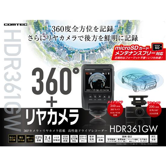 コムテック HDR361GW ドライブレコーダー 360°カメラ + リヤカメラ 
