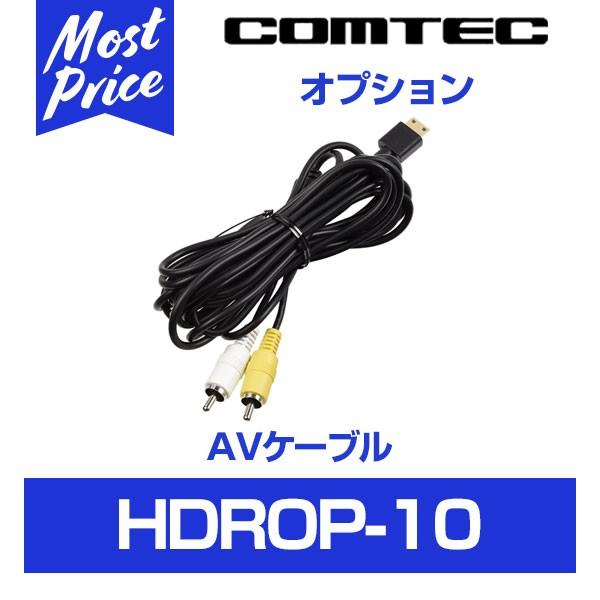 コムテック ドライブレコーダー用 AVコード〔HDROP-10〕｜mostprice