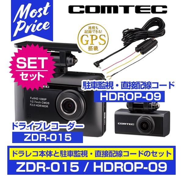 コムテック（Comtec） ※販売終了 ドラレコ 〔ZDR-015〕 と 駐車監視