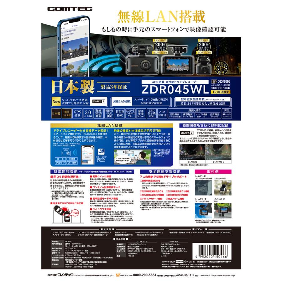 コムテック ZDR045WL 無線LAN 搭載 ドライブレコーダー 〔ZDR045WL〕 と 駐車監視・直接配線コード 〔HDROP-14〕 の セット | COMTEC 200万画素 日本製｜mostprice｜02