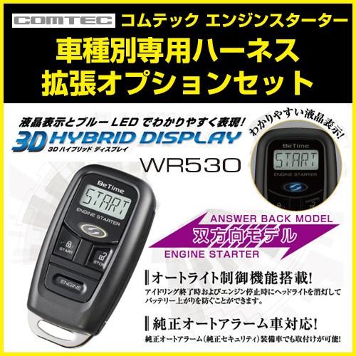 コムテック エンジンスターターセット Wr530 Be 460 Be 970 Be 965 デイズルークス Be 964 本物 B21a系 H26 2