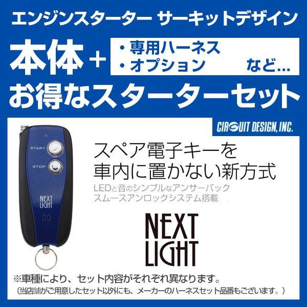 エンジンスターター サーキットデザイン ネクストライト 2B  〔ESL55/A201K〕 ムーヴ キャンバス LA800S/810S H28.9- プッシュスタート付車｜mostprice